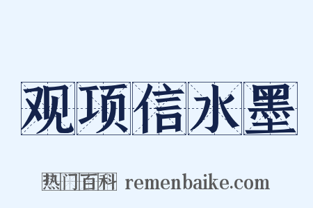 观项信水墨是什么意思的图片